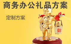 商務(wù)禮品
